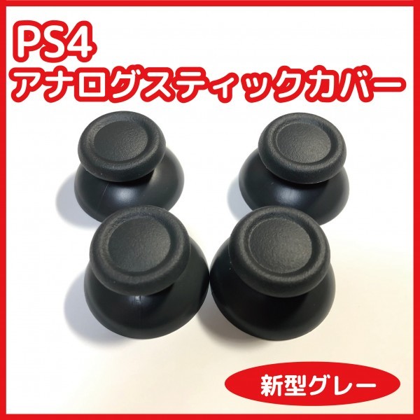 【送料120円】PS4 コントローラー アナログスティックカバー グレー 4個セット 未使用 PS4 DUALSHOCK4 修理 部品 互換品_画像1