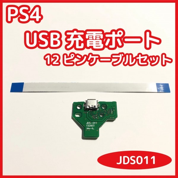 【送料無料】PS4 コントローラー USB充電ポート JDS-011 ソケット基盤 新品未使用 互換品 対応コネクタケーブルセット 修理 部品_画像1