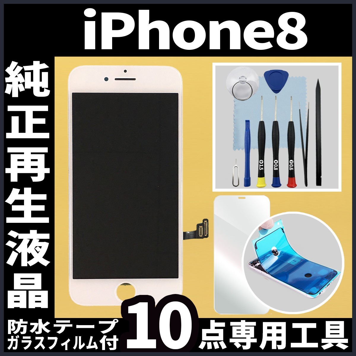 iPhone8 純正再生品 フロントパネル 白 フィルム付 純正液晶 自社再生 業者 LCD 交換 画面割れ iphone 修理 ガラス割れ ディスプレイ_画像1