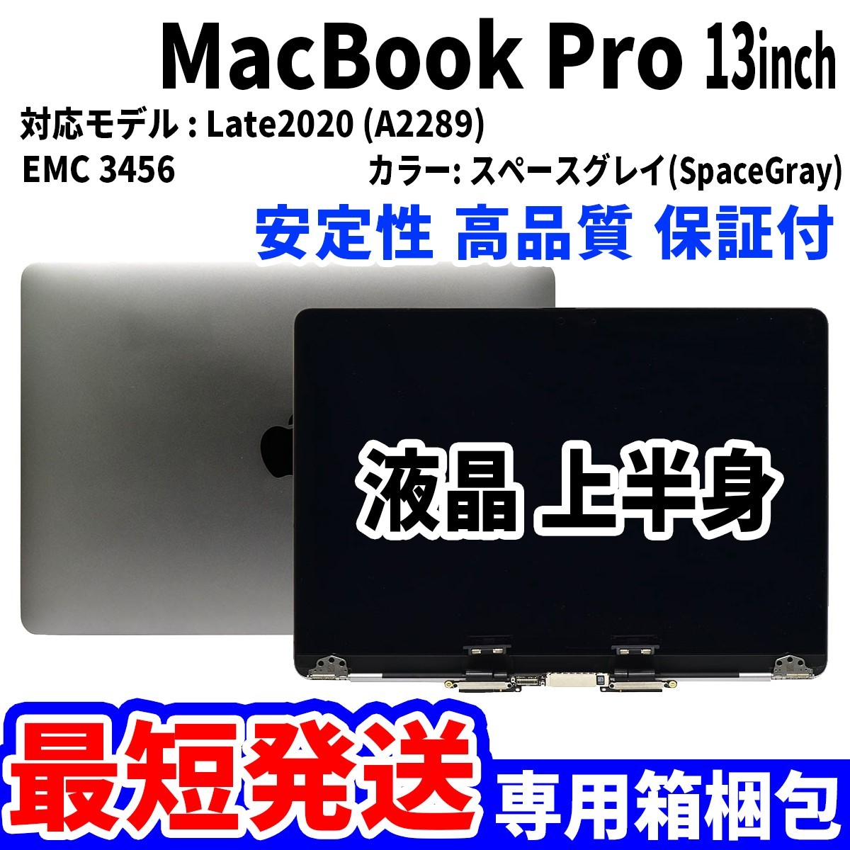 【最短発送】Mac Book Pro 2020年 13インチ A2289 グレイ Retina 高品質 LCD 液晶 上半身 ディスプレイ パネル 交換 未使用品