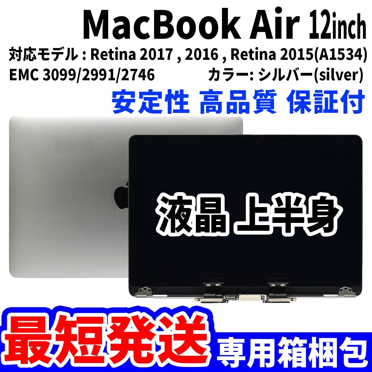 【最短発送】Mac Book Air 2017年 12インチ A1534 シルバー Retina 高品質 LCD 液晶 上半身 ディスプレイ パネル 交換 未使用品