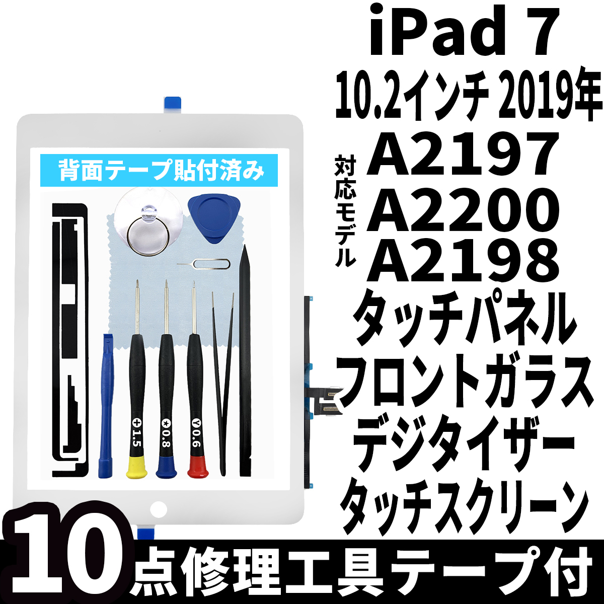 即日発送! iPad7 第7世代 A2197 A2200 A2198 フロントパネル 白 タッチスクリーン交換 デジタイザ修理 リペアパーツ 画面 ガラス 割れ_画像1