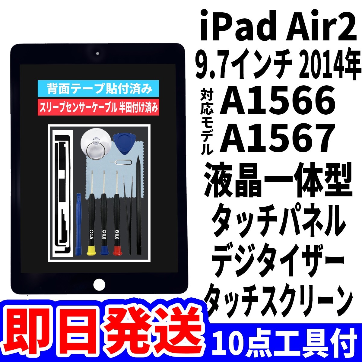 即日発送! iPad Air2 液晶 一体型 A1566,A1567 フロントパネル 黒 タッチスクリーン交換 デジタイザ修理 画面 ガラス 工具付