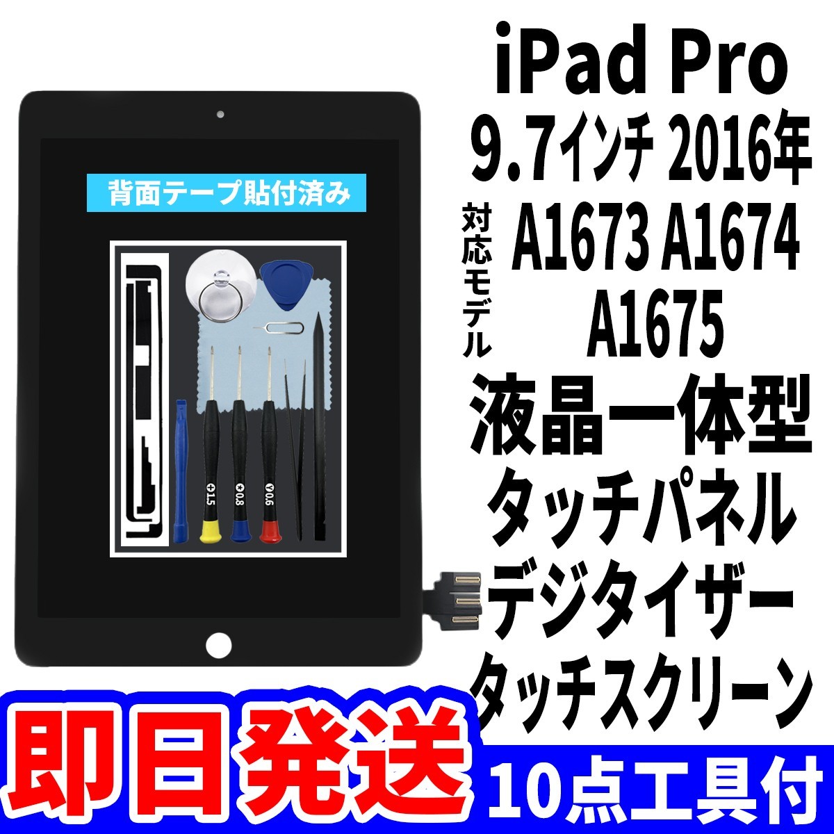 即日発送! iPad Pro9.7 液晶 一体型 A1673 A1674 A1675 フロントパネル 黒 タッチスクリーン交換 デジタイザ修理 画面 ガラス 工具付