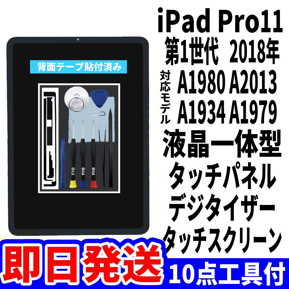即日発送! iPad Pro11 第1世代 液晶 一体型 A1980 A2013 A1934 A1979 フロントパネル タッチスクリーン交換 デジタイザ修理 画面 工具付