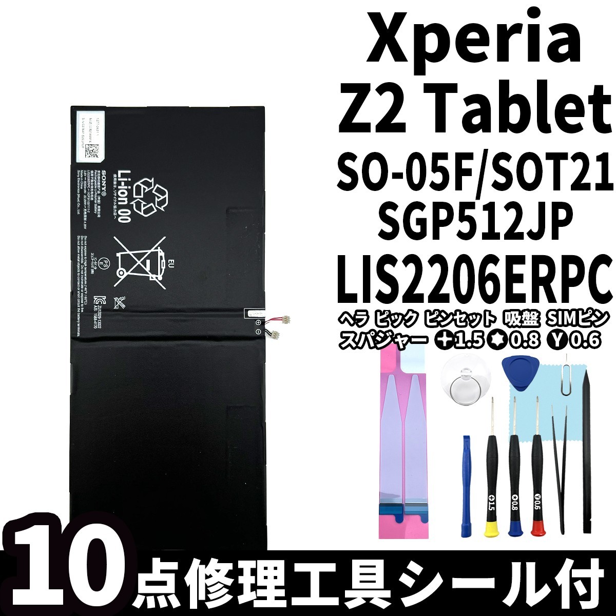 国内即日発送!純正同等新品!Xperia Z2 Tablet バッテリー LIS2206ERPC SO-05F SOT21 電池パック交換 内蔵battery 両面テープ 修理工具付_画像1