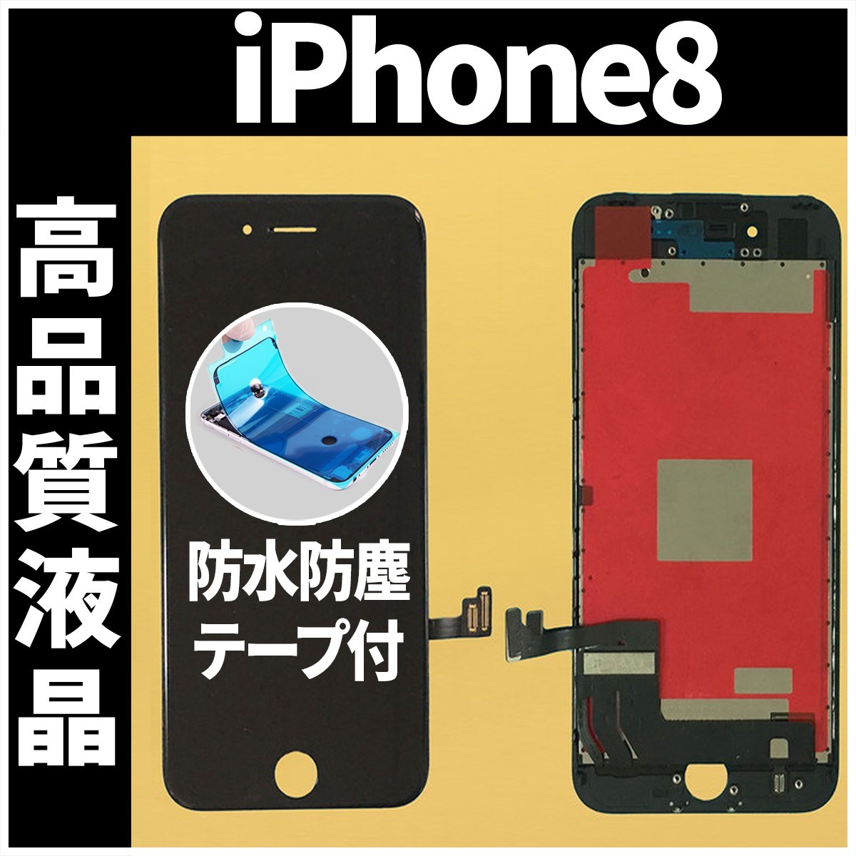 iPhone8 高品質液晶 フロントパネル 黒 高品質AAA 互換品 LCD 業者 画面割れ 液晶 iphone 修理 ガラス割れ 交換 防水テープ付 工具無_画像1