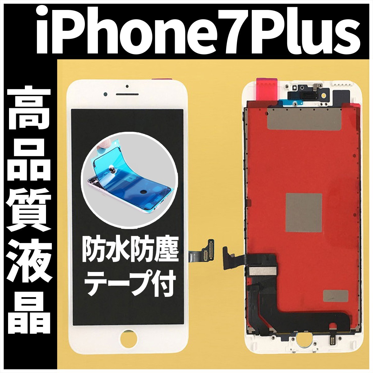 iPhone7plus 高品質液晶 フロントパネル 白 高品質AAA 互換品 LCD 業者 画面割れ 液晶 iphone 修理 ガラス割れ 交換 防水テープ付 工具無_画像1