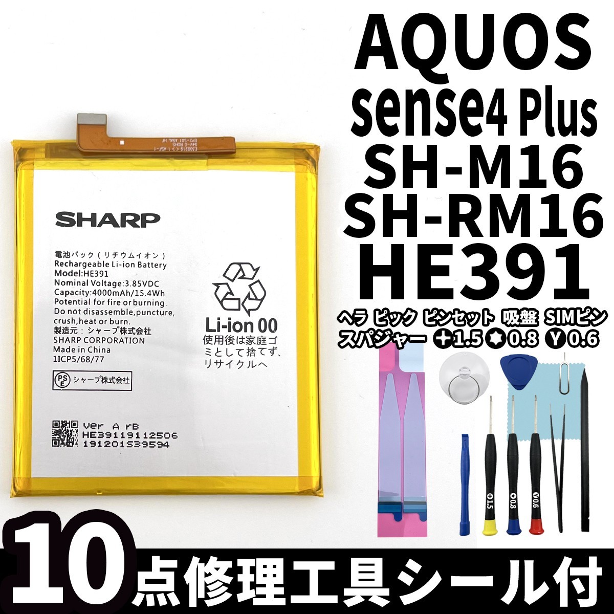 国内即日発送!純正同等新品!SHARP AQUOS sense4 Plus バッテリーHE391 SH-M16 SH-RM16 電池パック交換 内蔵battery 両面テープ 修理工具付_画像1