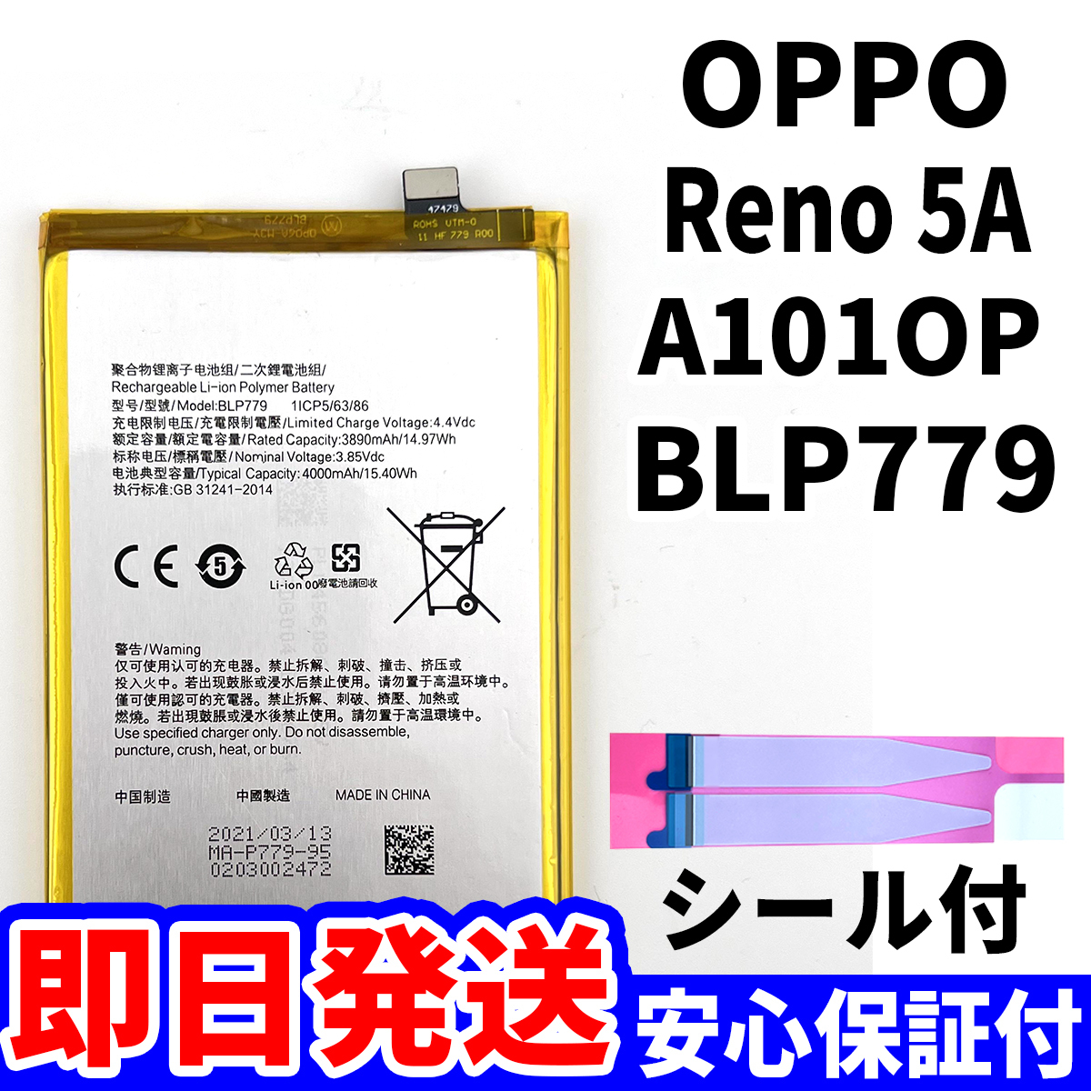 国内即日発送!純正同等新品!OPPO Reno5 A バッテリー BLP779 A101OP CPH2199 電池パック交換 内蔵battery 両面テープ 工具無 電池単品_画像1