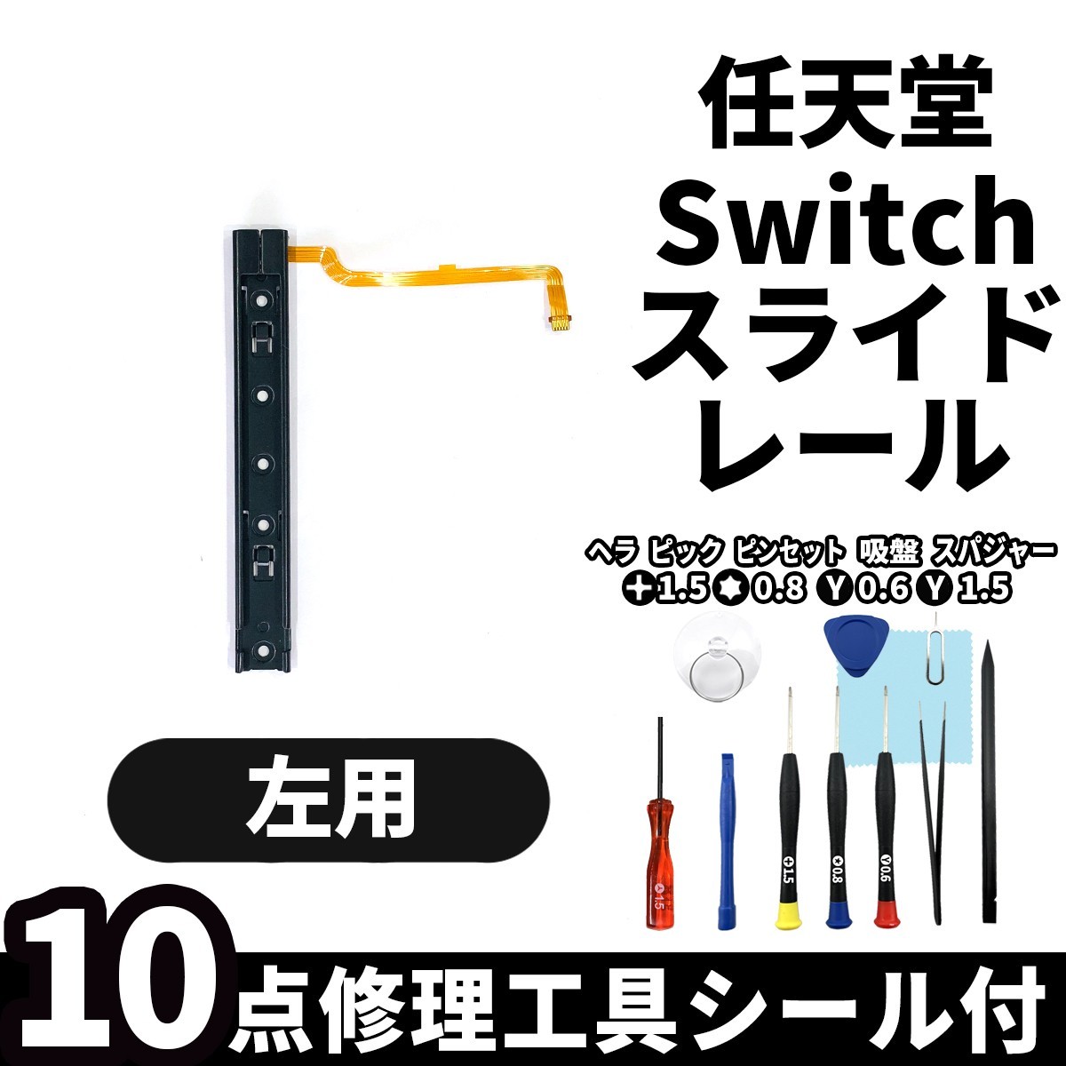 国内即日発送!Nintendo switch 本体 左側 スライドレール 交換パーツ 任天堂 スイッチ 本体 修理部品 交換専用工具付_画像1