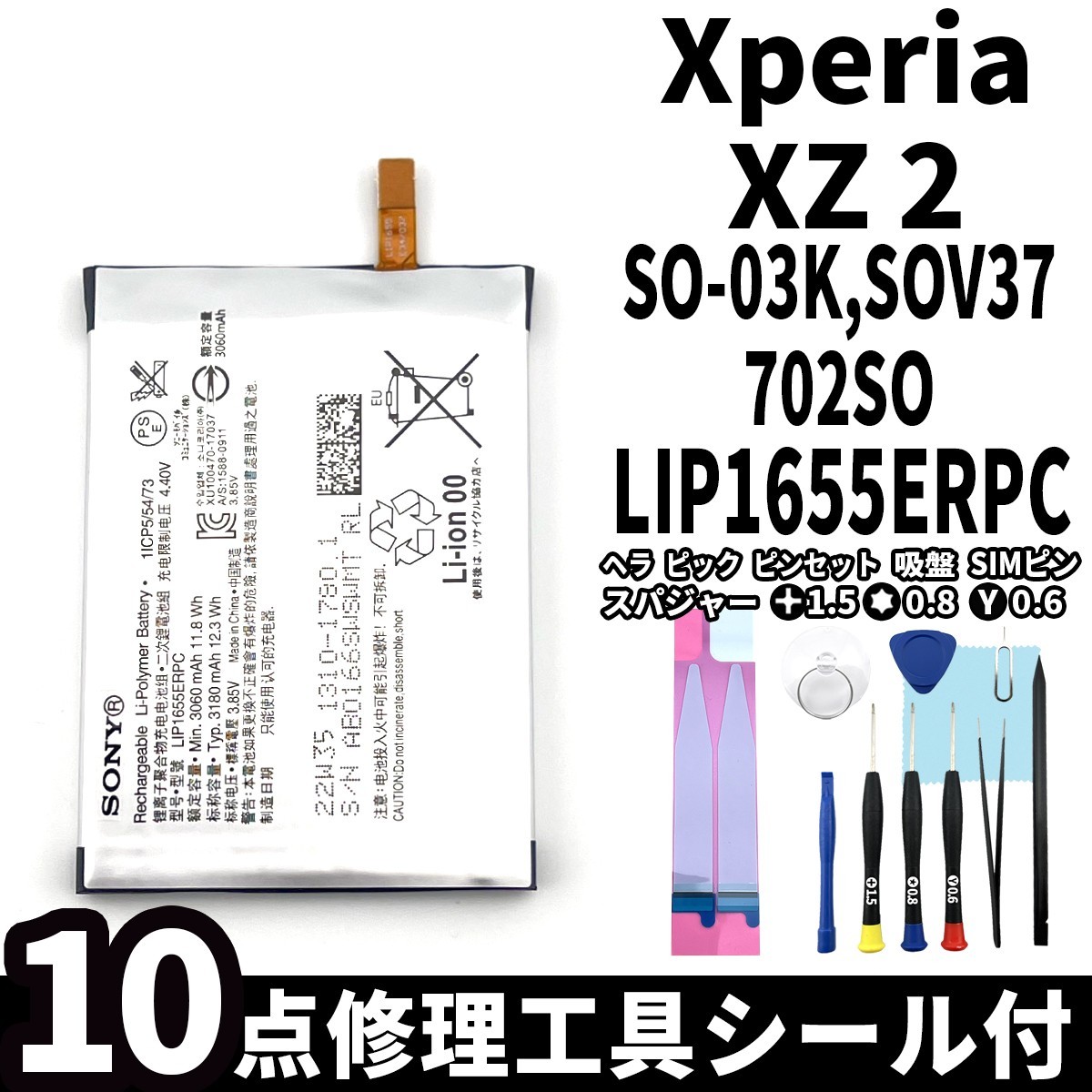 国内即日発送!純正同等新品!Xperia XZ2 バッテリー LIP1655ERPC SO-03K SOV37 702SO 電池パック交換 内蔵battery 両面テープ 修理工具付_画像1
