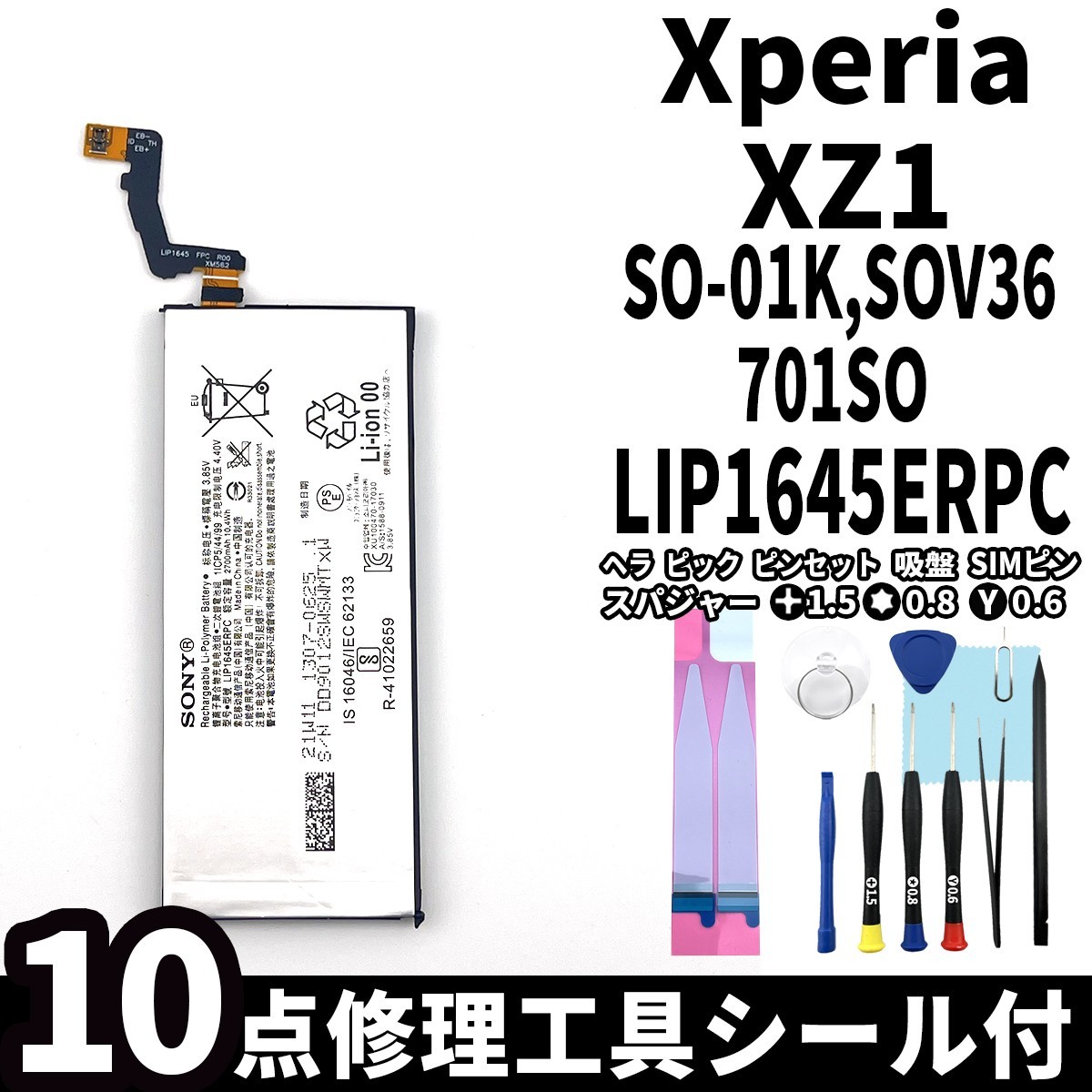 国内即日発送!純正同等新品!Xperia XZ1 バッテリー LIP1645ERPC SO-01K SOV36 701SO 電池パック交換 内蔵battery 両面テープ 修理工具付_画像1