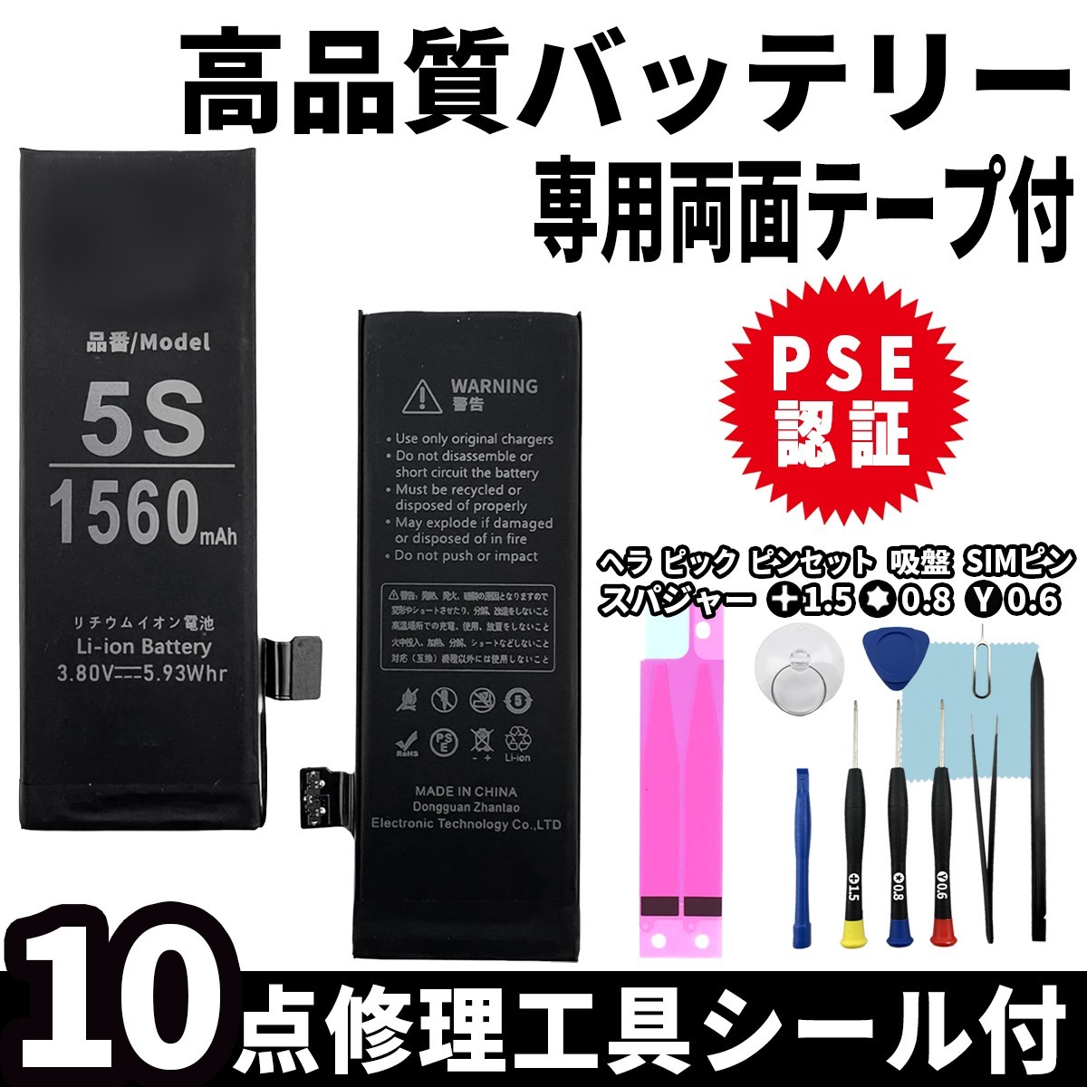 iPhone5s iPhone5c 用 高品質 内臓バッテリー 交換 PSE認証 専用 工具 両面テープ付 電池パック 交換 修理 3.7v 純正 同等品_画像1