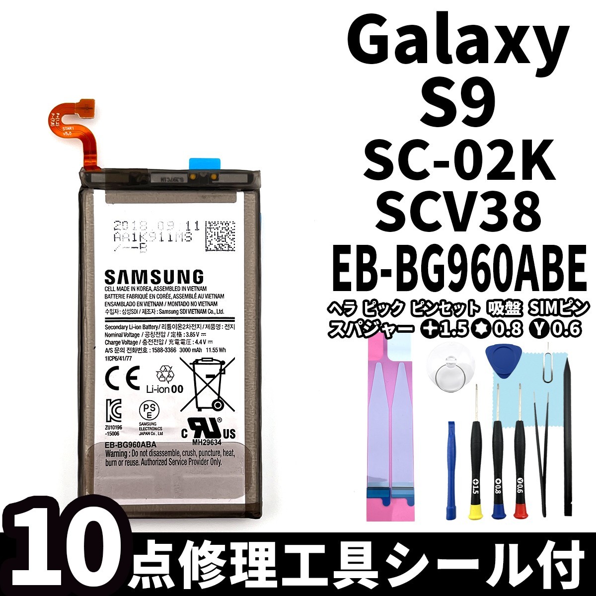 純正品新品!即日発送!Galaxy S9 バッテリー EB-BG960ABE SC-02K SCV38 電池パック交換 内蔵battery 両面テープ 修理工具付_画像1