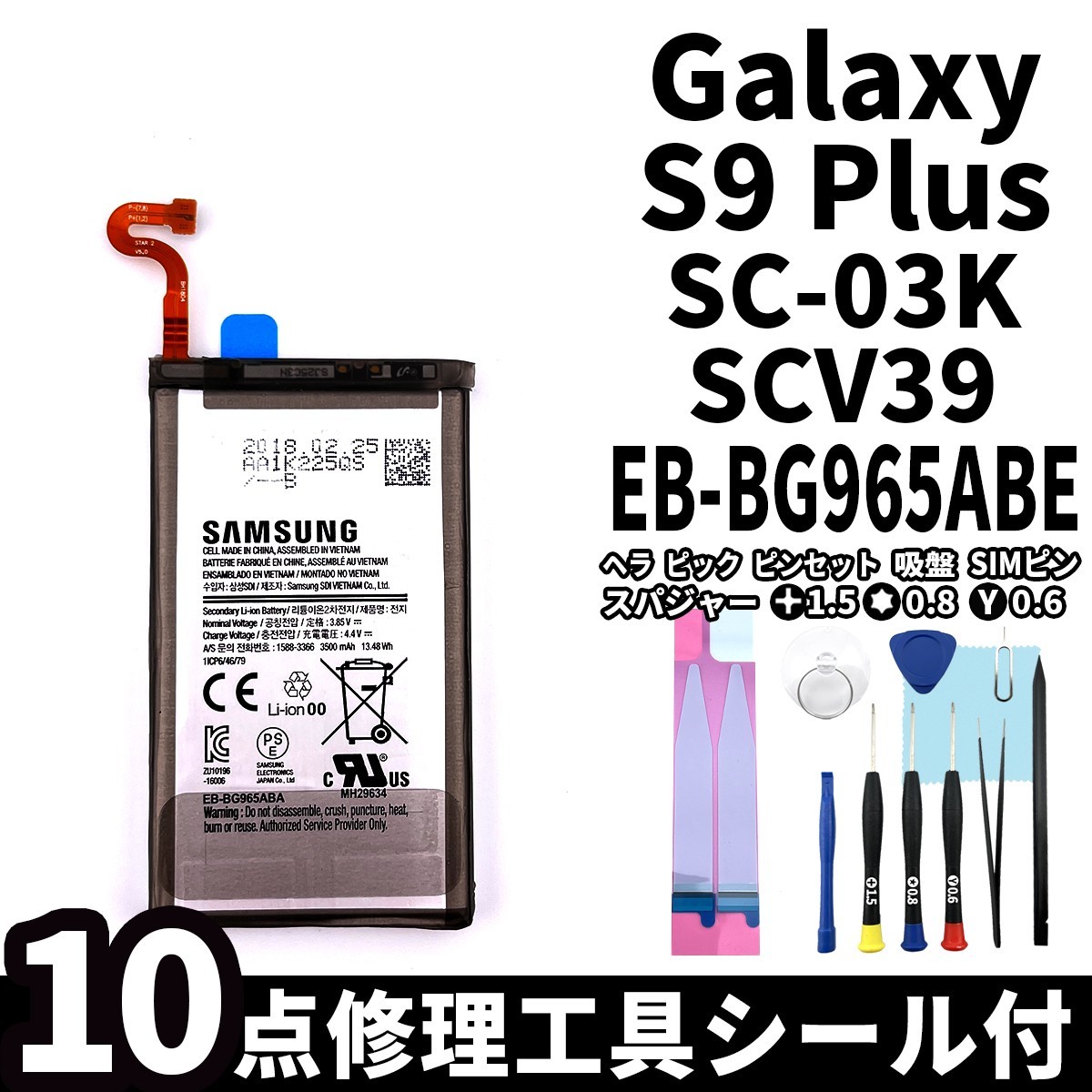 純正品新品!即日発送!Galaxy S9+ バッテリー EB-BG965ABE SC-03K SCV39 電池パック交換 内蔵battery 両面テープ 修理工具付_画像1