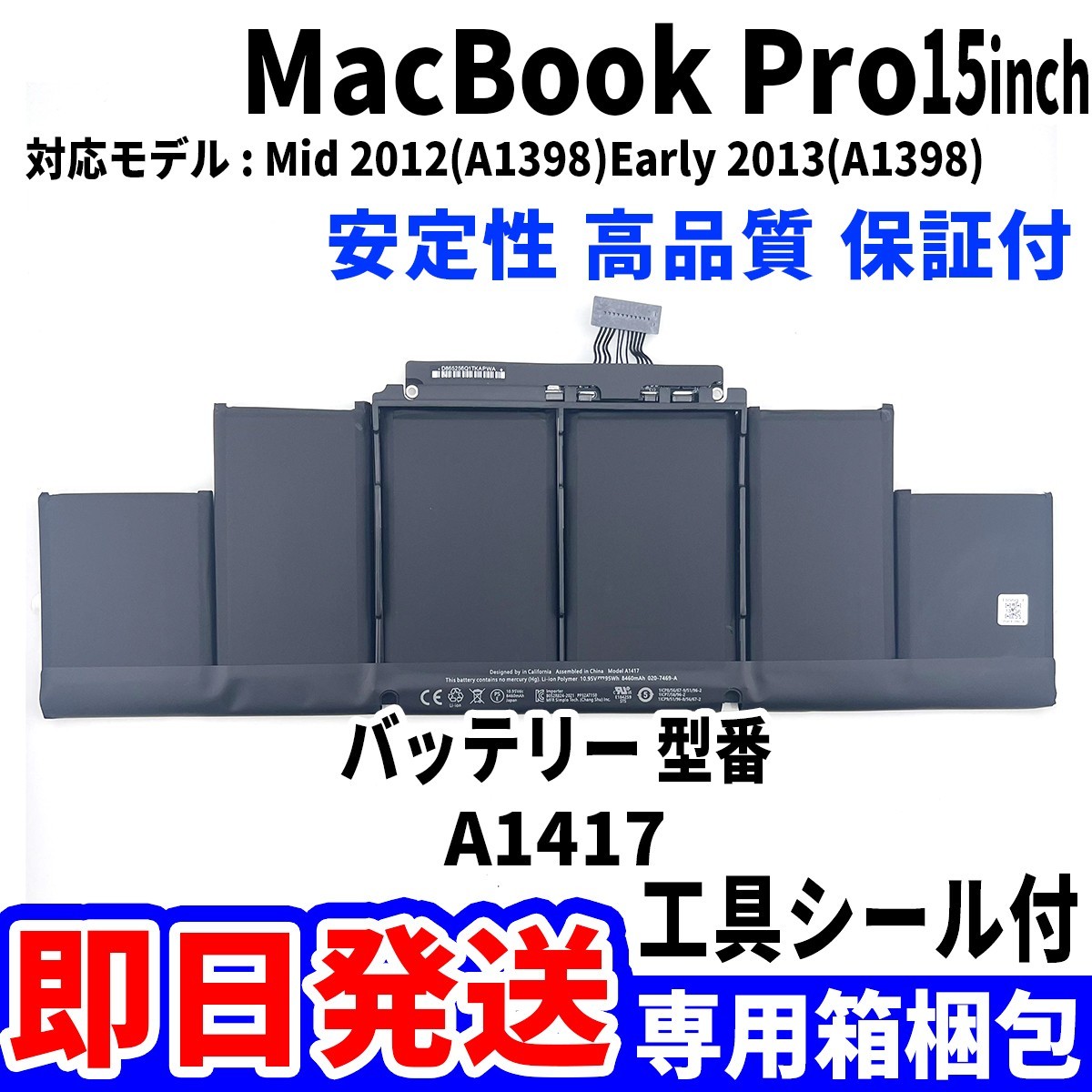 新品 MacBook Pro 15 inch A1398 バッテリー A1417 2012 2013 battery repair 本体用 交換 修理 工具付_画像1