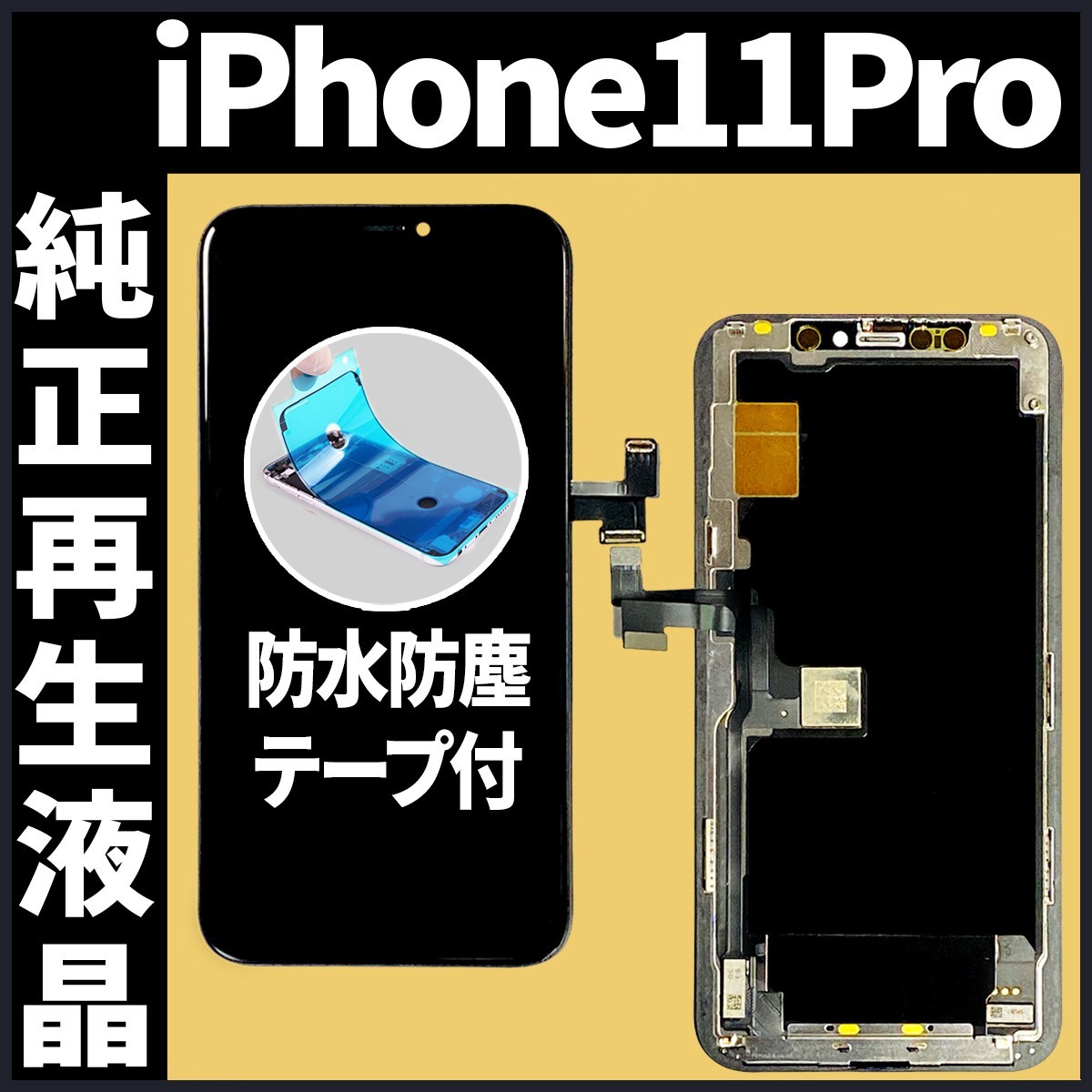 iPhone11Pro フロントパネル 純正再生品 防水テープ 純正液晶 工具無 再生 リペア 画面割れ 液晶 修理 iphone ガラス割れ ディスプレイ_画像1