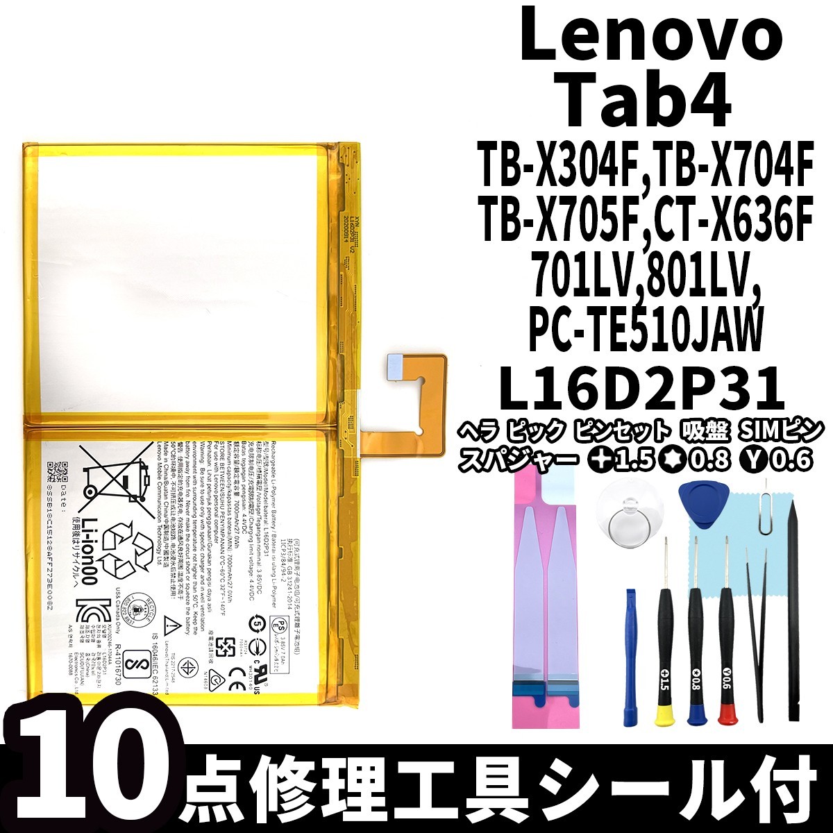 国内即日発送!純正同等新品! Lenovo Tab4 10 バッテリー L16D2P31 TB-X304F TB-X704F 電池パック交換 内蔵battery 両面テープ 修理工具付_画像1