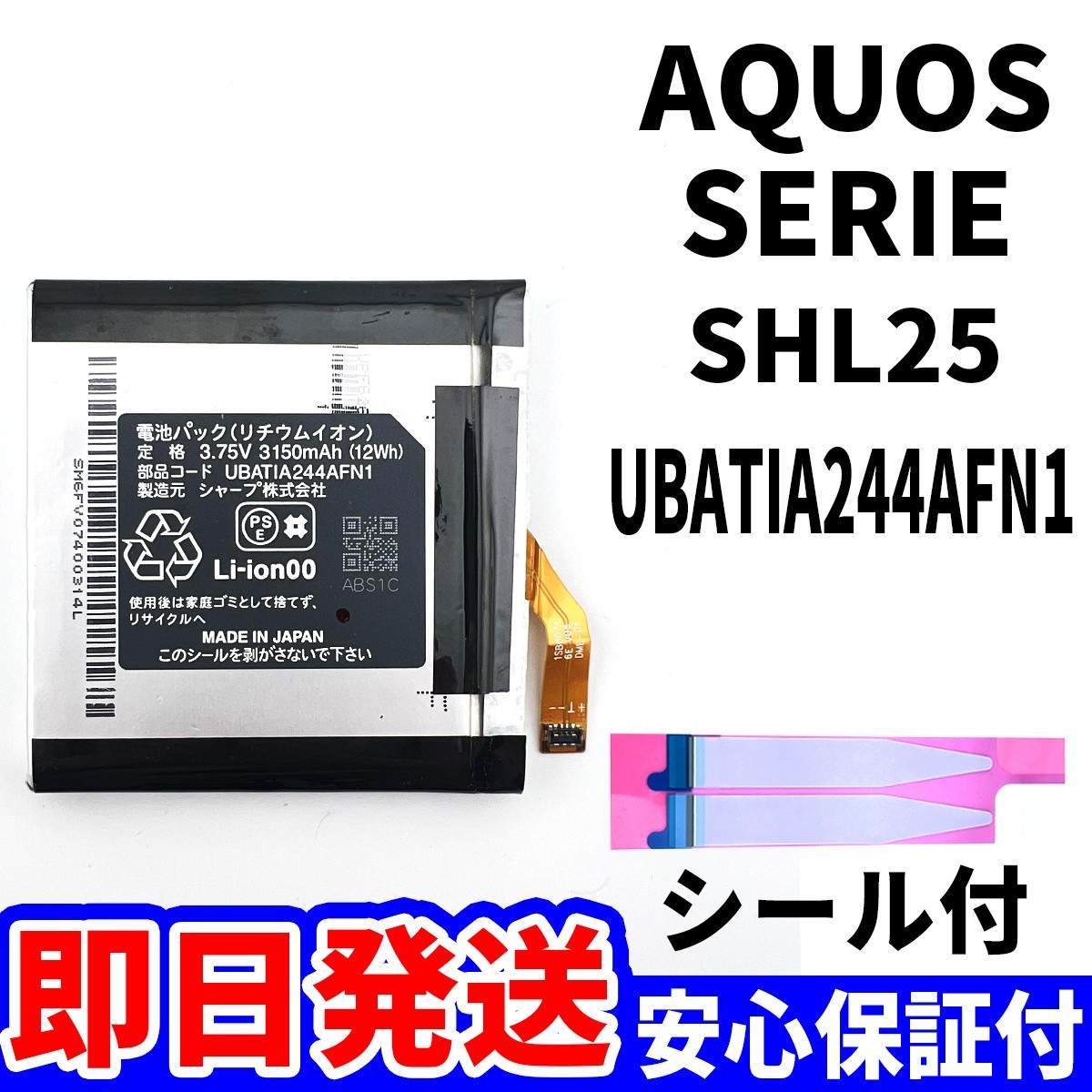 国内即日発送!純正同等新品! SHARP AQUOS SERIE バッテリー UBATIA244AFN1 SHL25 電池パック交換 内蔵battery 電池 単品 工具無_画像1