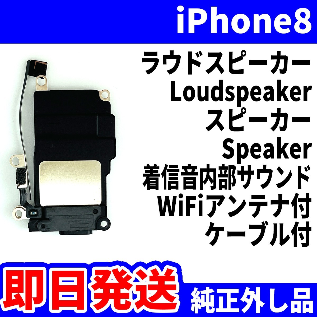 即日発送! 純正外し品! iPhone8 ラウドスピーカー ノイズがする Loudspeaker スピーカー Speaker スマホ パーツ 交換 修理用_画像1