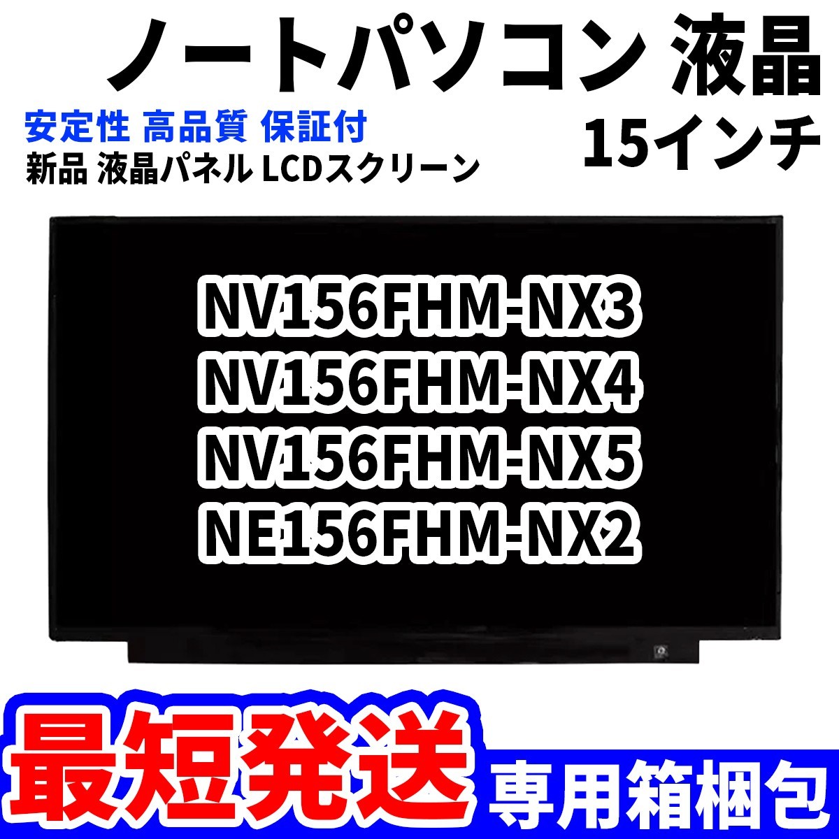 【最短発送】パソコン 液晶パネル NV156FHM-NX3 NV156FHM-NX4 NV156FHM-NX5 NE156FHM-NX2 15.6インチ 高品質 LCD ディスプレイ 交換 D-026