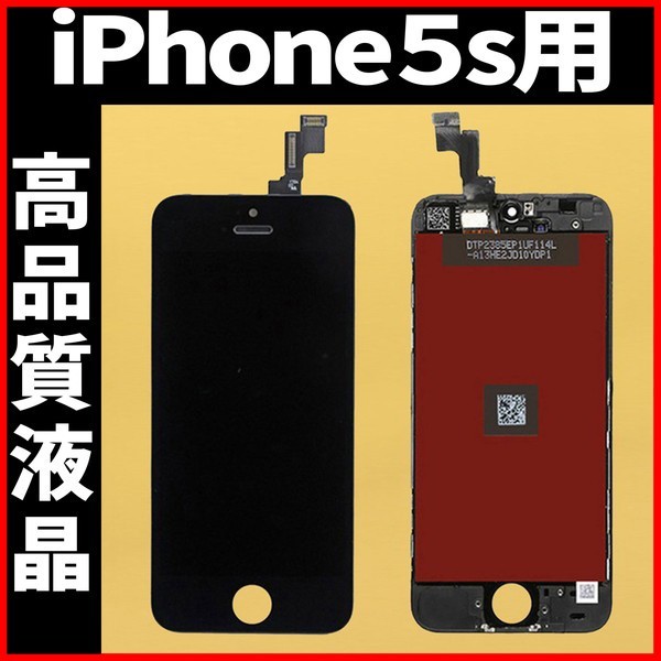 高品質液晶 iPhone5s フロントパネル 黒 高品質AAA 互換品 LCD 業者 画面割れ 液晶 iphone 修理 ガラス割れ 交換 ディスプレイ 工具無_画像1