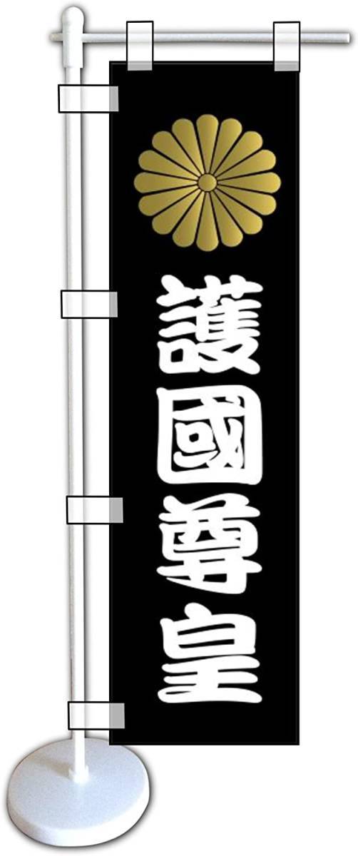ミニのぼり旗「護国尊皇 菊紋 ミニ幟旗 トラック 天皇陛下万歳 家紋 ミニのぼり 護国尊皇 スタンドセット」幟 護国尊皇 何枚でも送料200円_画像1