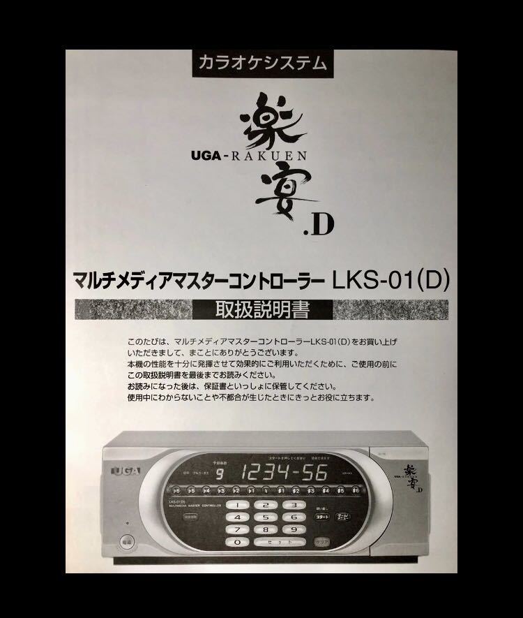 【取扱説明書】UGA 楽宴 LKS-01(D) / JOYSOUND / 送料無料 / カラオケ / 取説 / BMB / トリセツ /ジョイサウンド_画像1