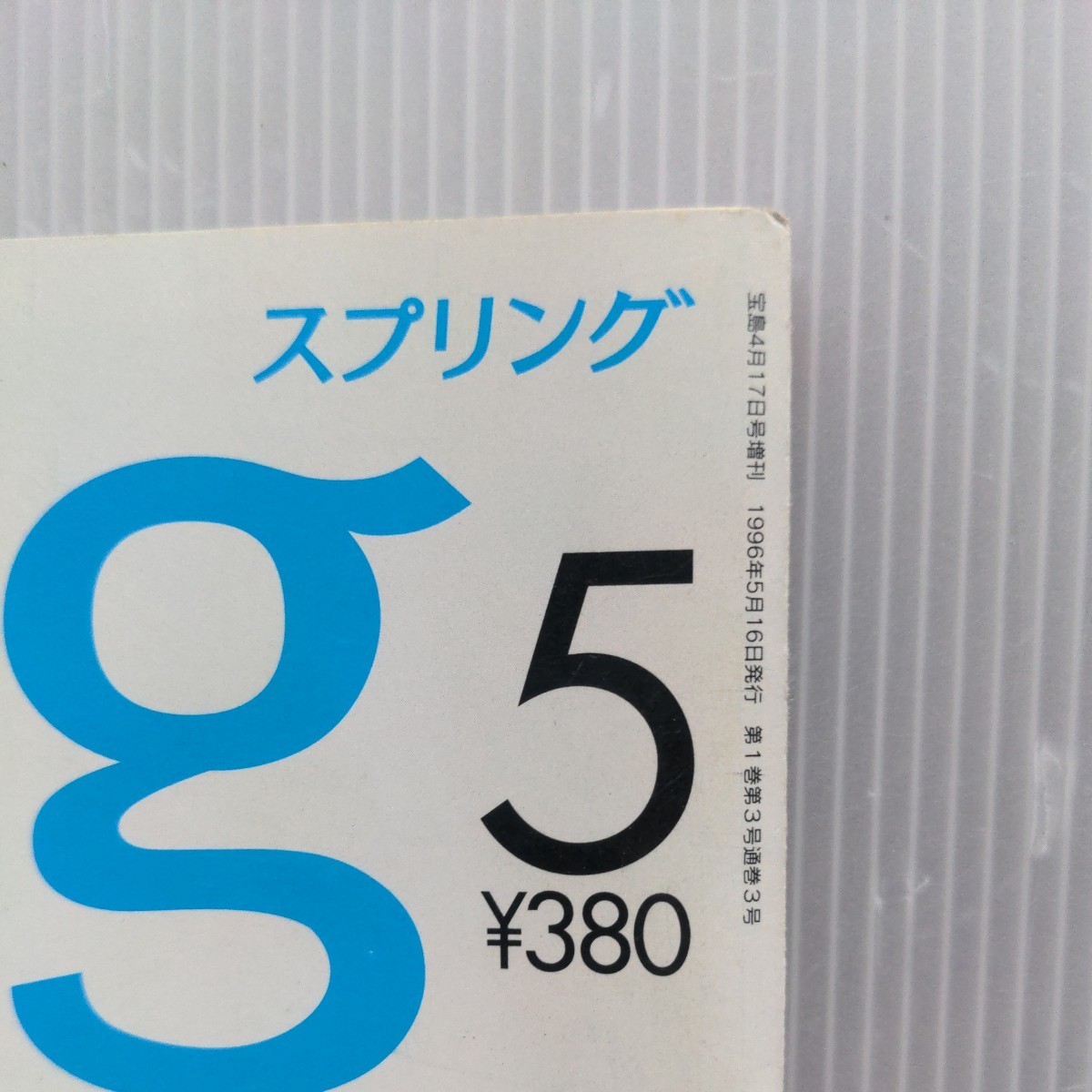 宝島社 スプリング1996年5月号　古本　江角マキコ　_画像6