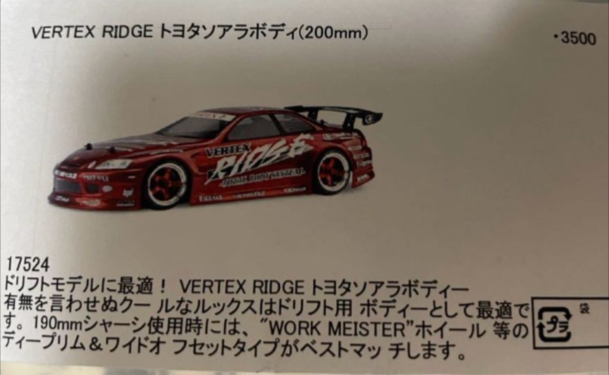 HPI VERTEX RIDGE トヨタ ソアラ ボディ未使用　17524 JZZ30 ドリフト　絶版　HPI　VERTEX トヨタソアラボディー　200ミリ　1/10スケール　_画像1