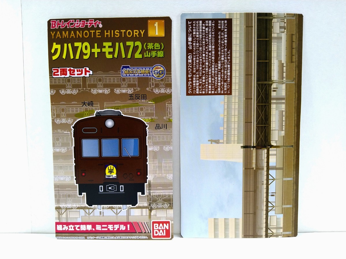 ③　Bトレ N化 KATO動力 カプラ パンタ 72系 茶色 山手線 7両 組立済 バンダイ Bトレインショーティ 2016年 動力ユニット 旧形国鉄_画像10