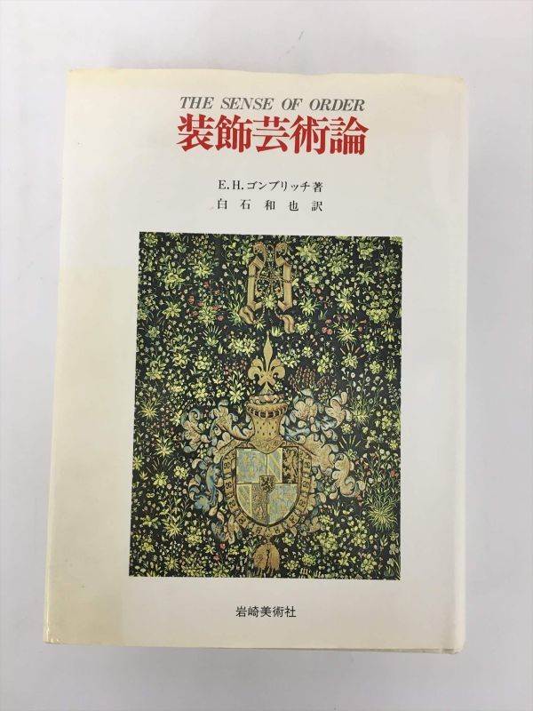 装飾芸術論 岩崎美術社 2311BKM190_画像1