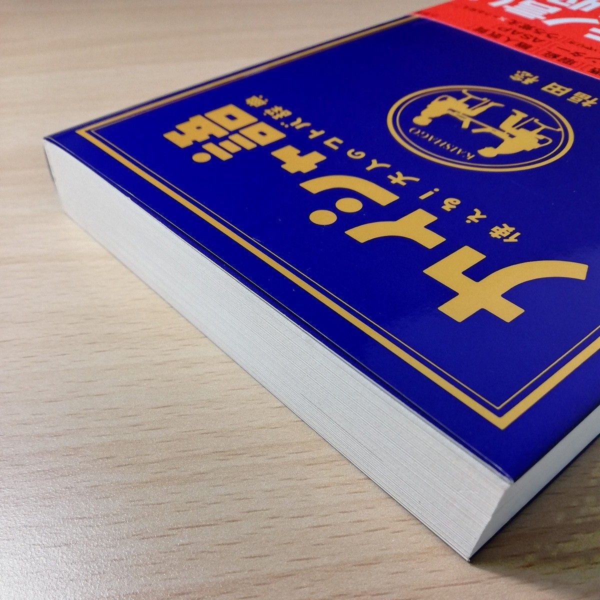 カイシャ語　使える！大人のコトバ辞典 福田稔／著