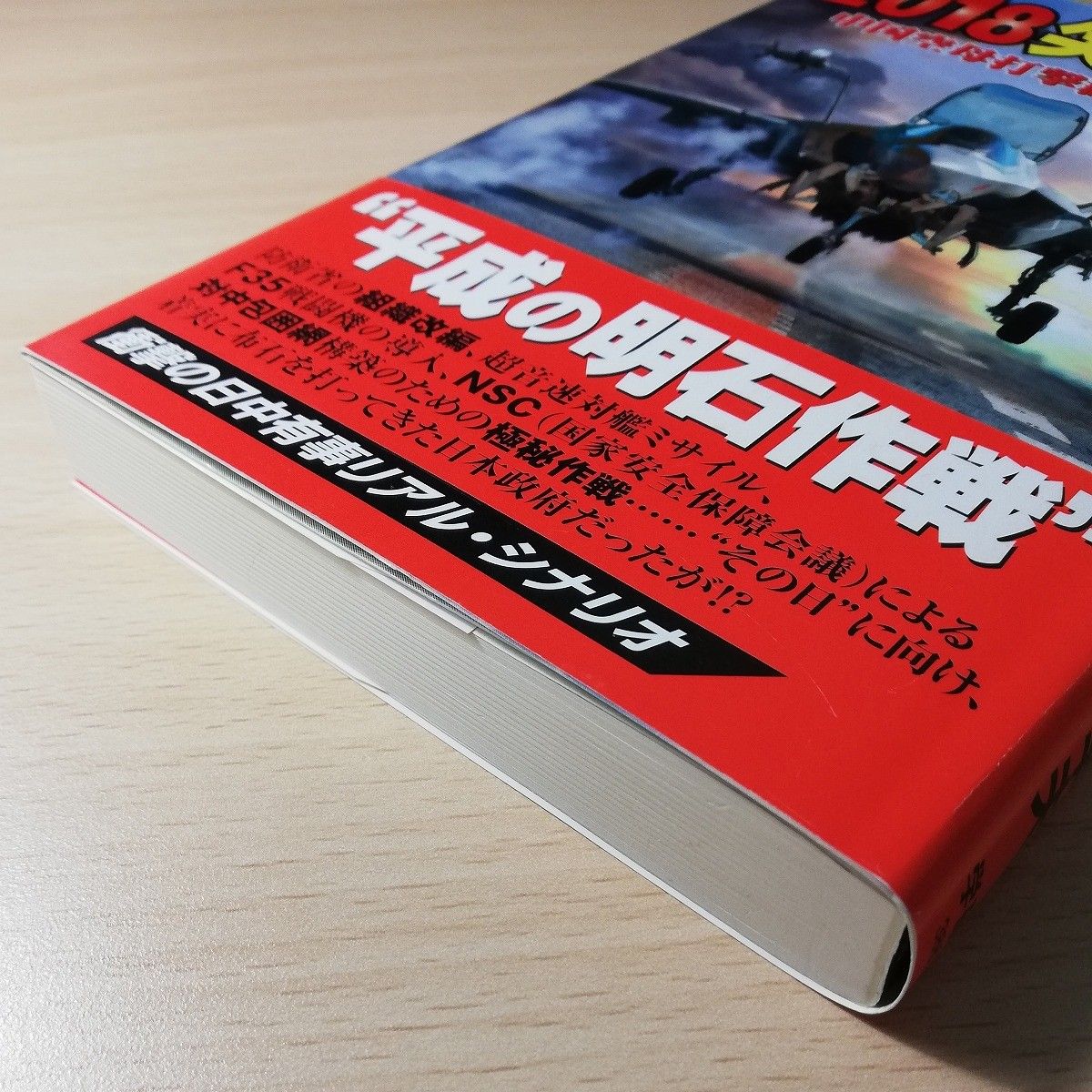 ２０１８尖閣決戦　中国空母打撃群を撃滅せよ！ （歴史群像新書　３８６） 喜安幸夫／著