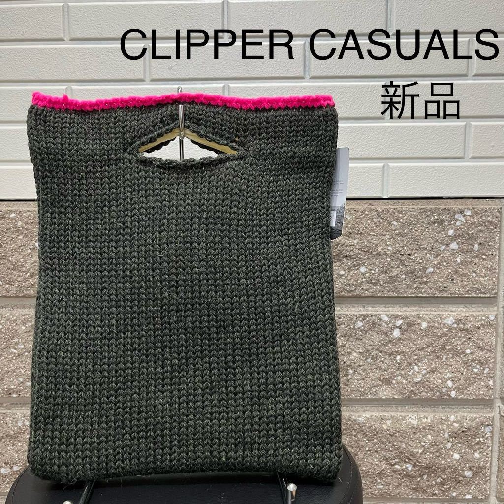 新品 CLIPPER CASUALS クリッパーカジュアル 定価8640 KNIT BAG ニット ハンドバッグ イギリス製 ブリティッシュウール 玉mc2351