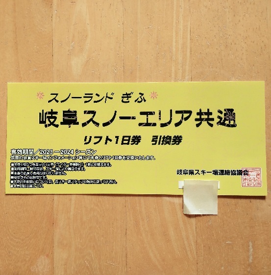 岐阜県スノーエリア共通 リフト1日券引換券 ホワイトピア ダイナランド 鷲ヶ岳 ウィングヒルズ 高鷲スノーパーク めいほうなど_画像1