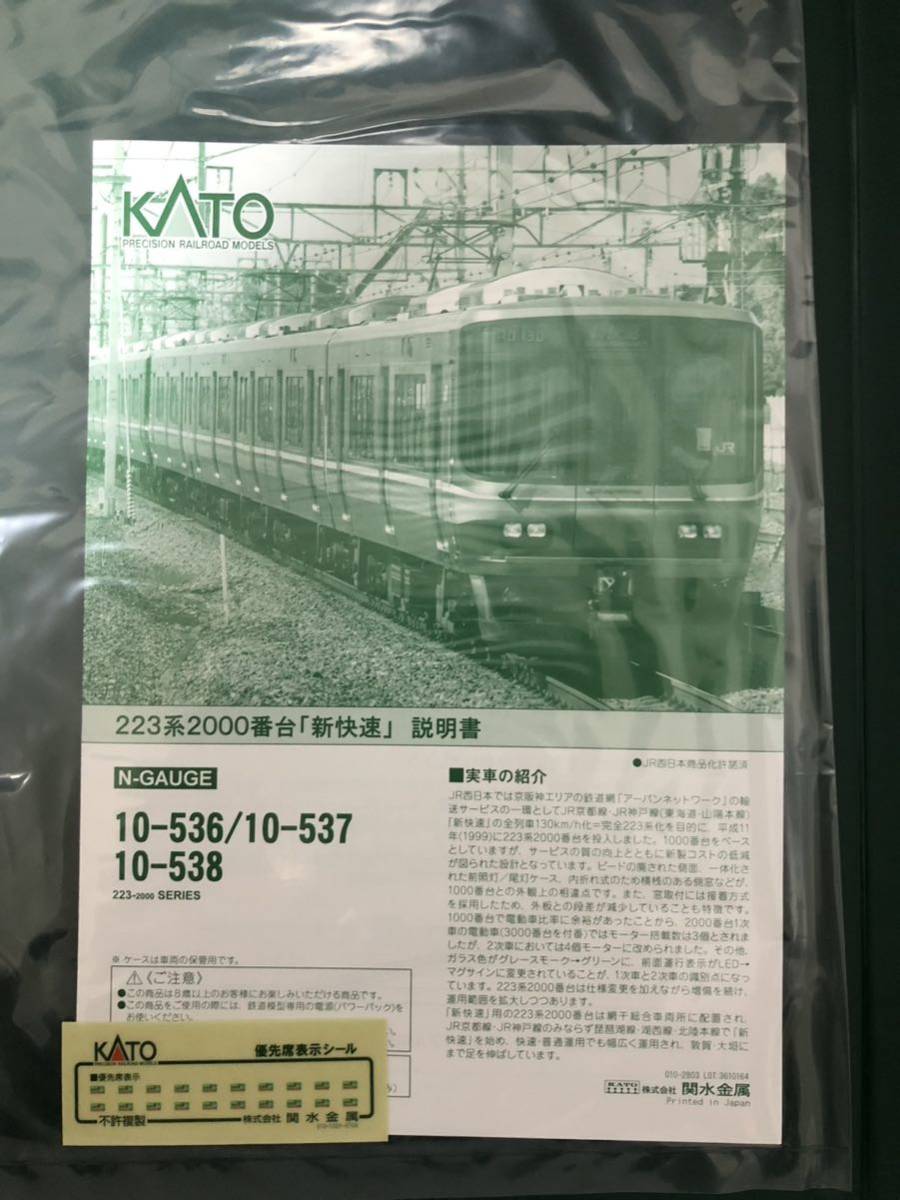 【未使用品】【送料無料】KATO 10-536 223系2000番台（2次車） 新快速 8両セット_画像3