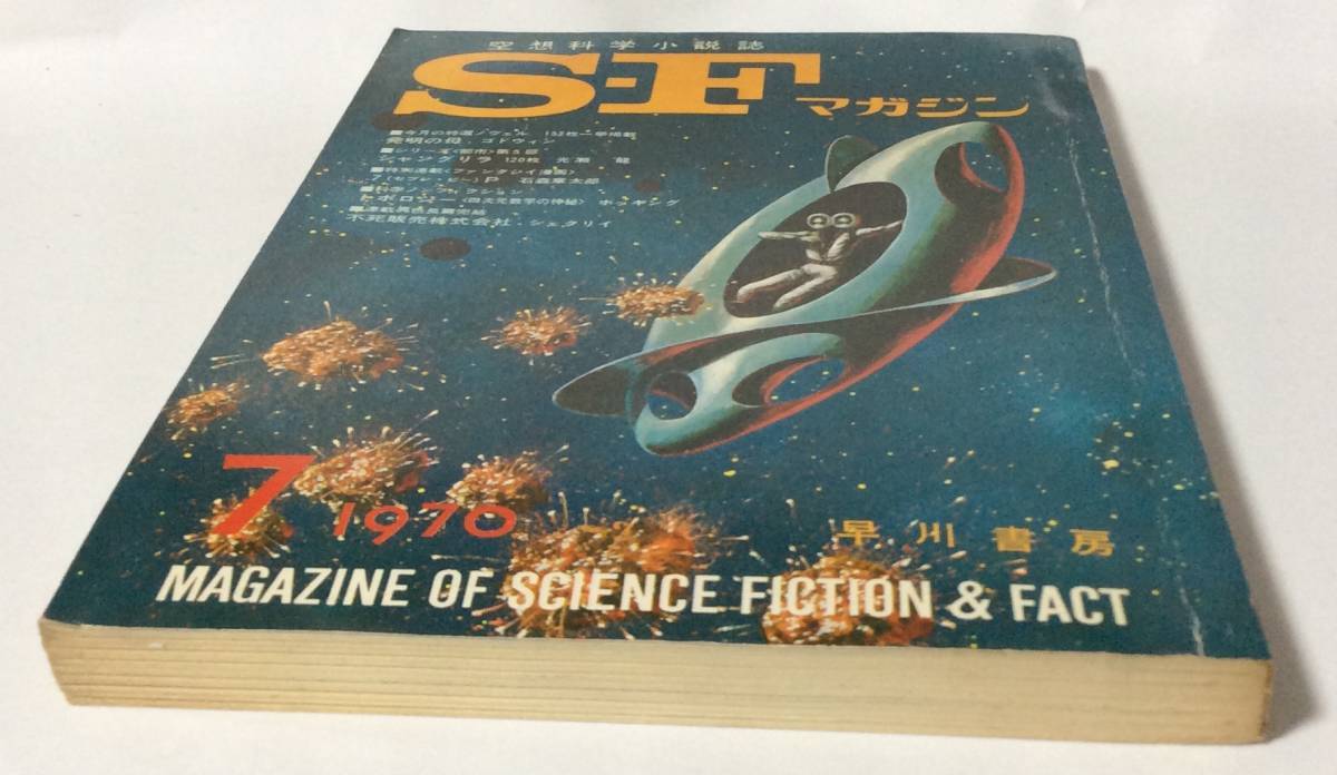 SFマガジン/1970年7月号/通巻135号_画像6