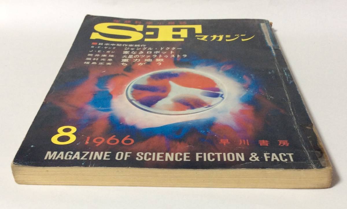 SFマガジン/1966年8月号/通巻84号_画像6