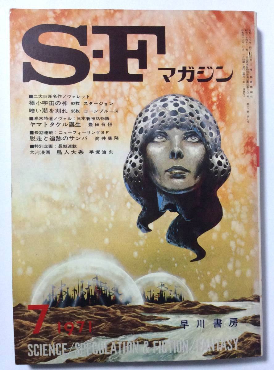 SFマガジン/1971年7月号/通巻148号_画像1