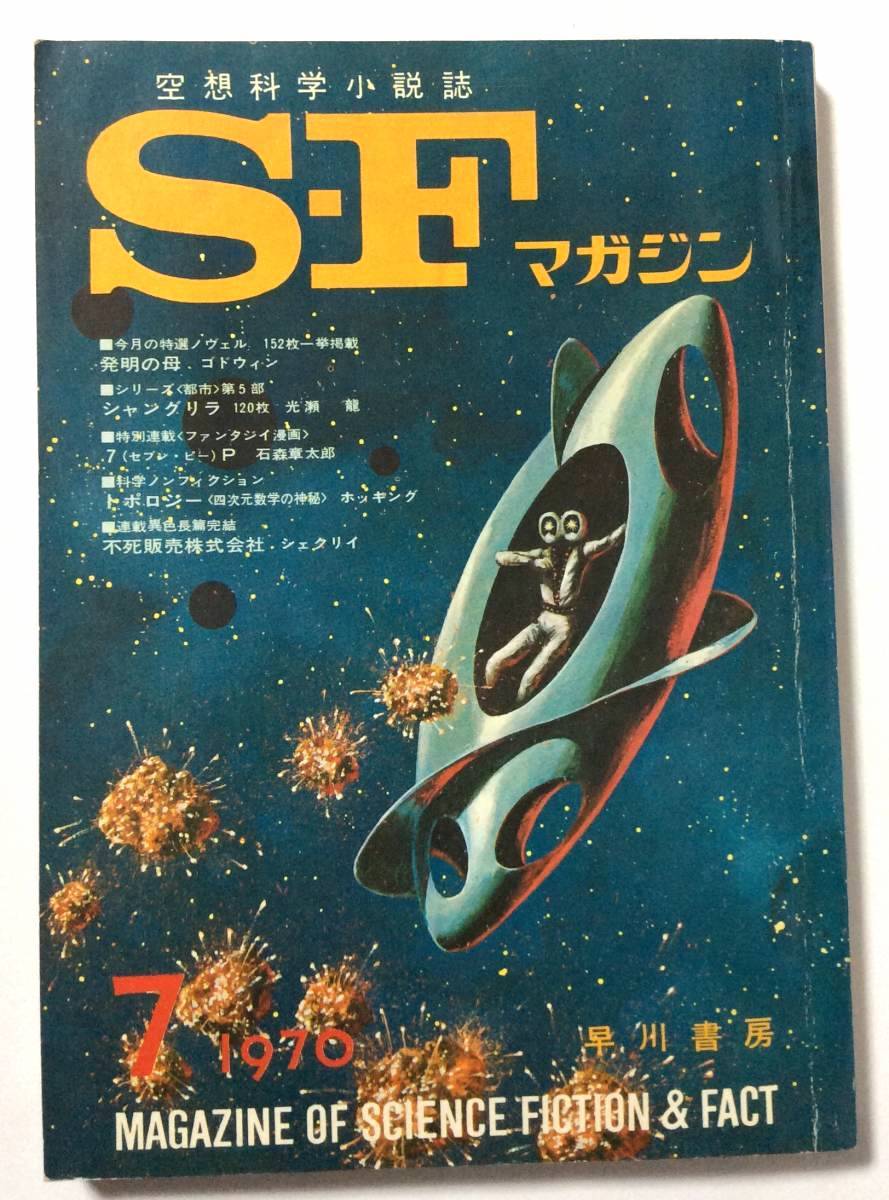 SFマガジン/1970年7月号/通巻135号_画像1