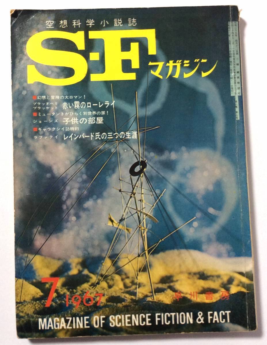 SFマガジン/1967年7月号/通巻96号_画像1