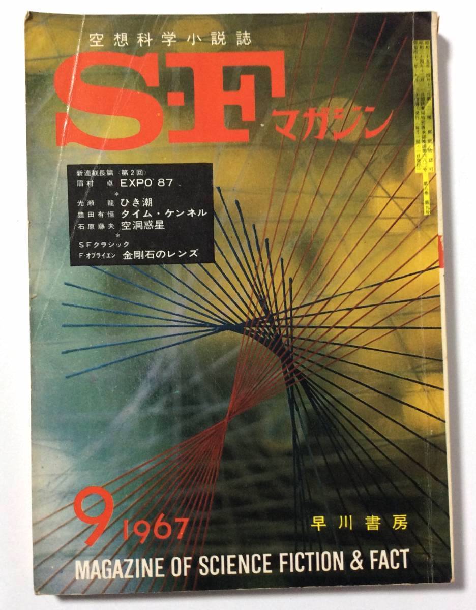 SFマガジン/1967年9月号/通巻98号_画像1