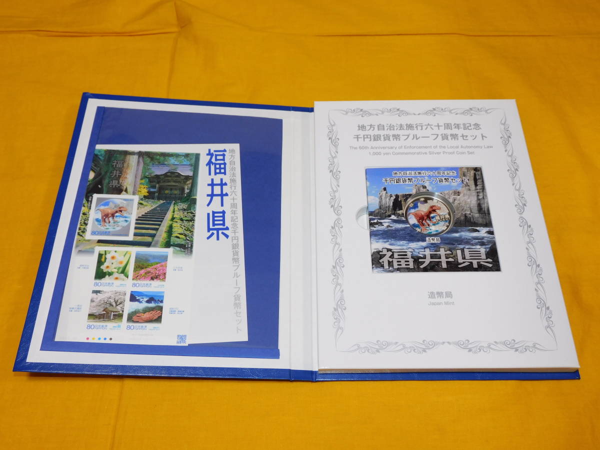 コイン　カラーコイン　地方自治法施行六十周年記念　千円銀貨幣プルーフ貨幣セット　福井県　平成２２年　造幣局　切手付　１個_画像5