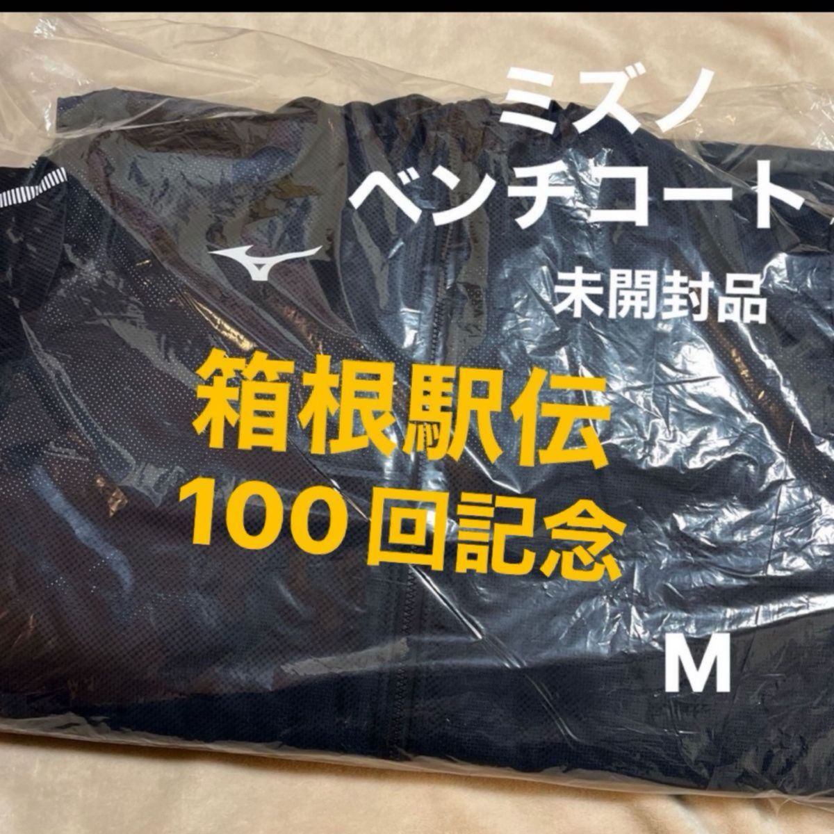 読売新聞 非売品 箱根駅伝100回記念ベンチコート Mサイズ 未開封 読売新聞 非売品 箱根駅伝100回記念ベンチコート Mサイズ 未開封