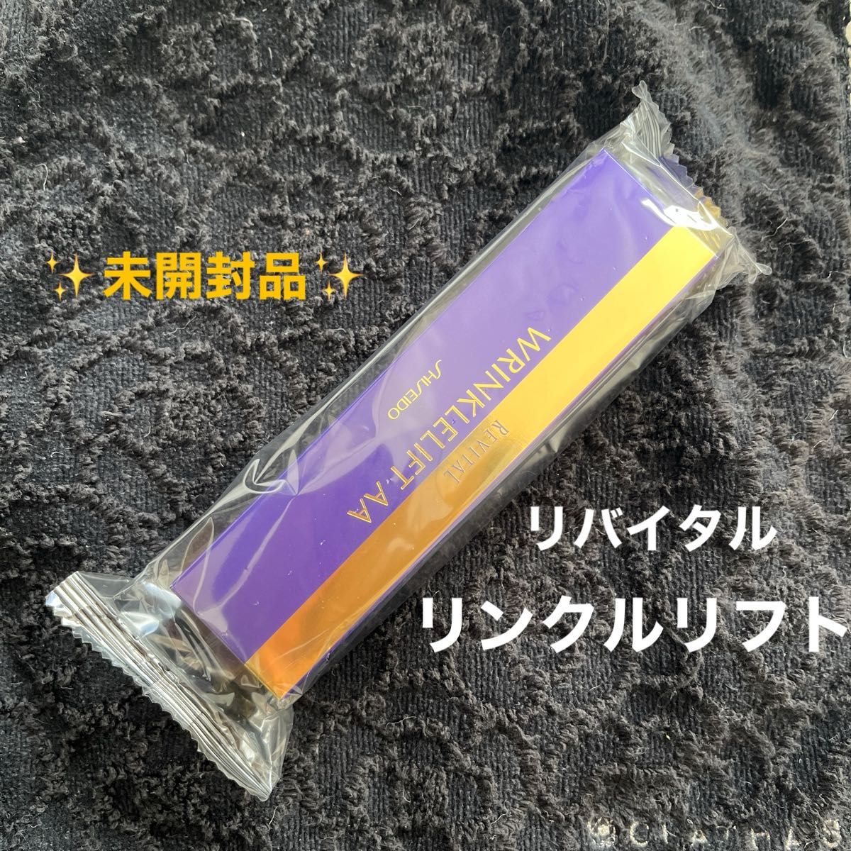 資生堂　リバイタルリンクルリフトAA (クリーム状美容液) 15g 未開封品