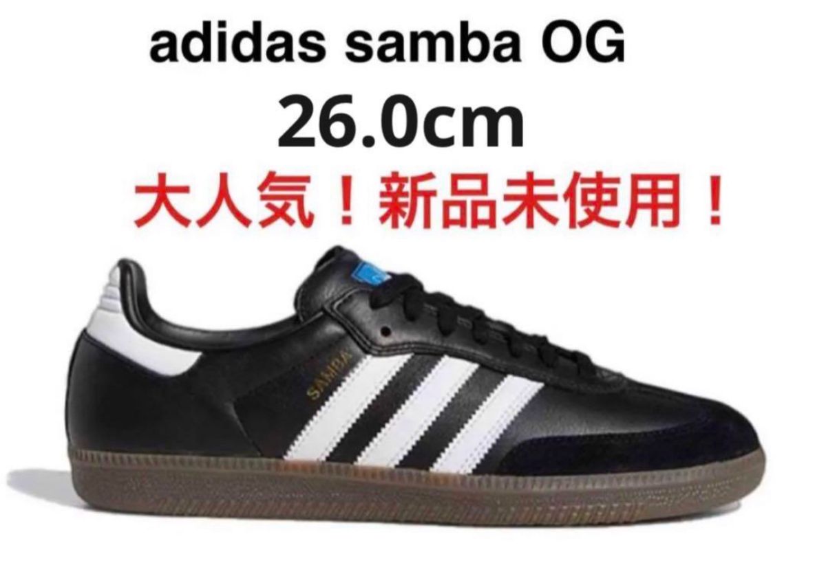 大人気！Adidas Samba OG  26cm