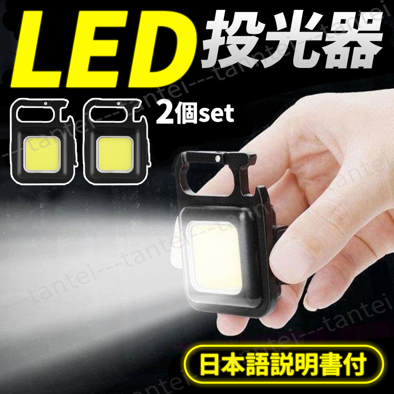 LED COB ライト ミニ投光器 作業灯 小型 軽量 懐中電灯 ワークライト 照明 高輝度 マグネット USB 充電式 防水 明るい キーホルダー 2個_画像1