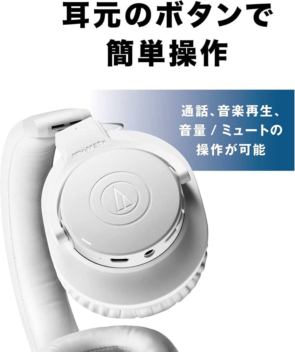 【新品】オーディオテクニカ ATH-M20xBT WH ホワイト ワイヤレスヘッドホン Bluetooth5 マルチポイント対応 マルチ接続 軽量 低遅延 有線可_画像6